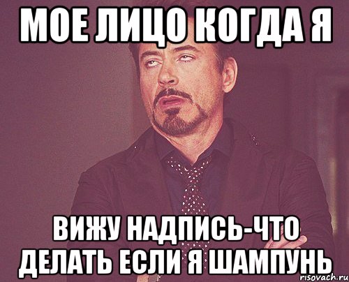 мое лицо когда я вижу надпись-что делать если я шампунь, Мем твое выражение лица