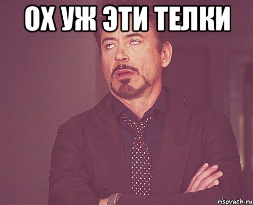 ох уж эти телки , Мем твое выражение лица