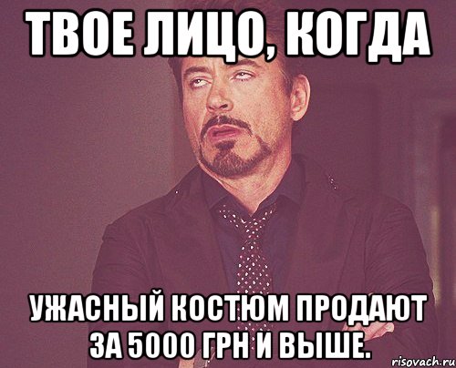 твое лицо, когда ужасный костюм продают за 5000 грн и выше., Мем твое выражение лица