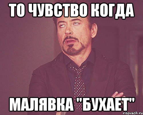 то чувство когда малявка "бухает", Мем твое выражение лица