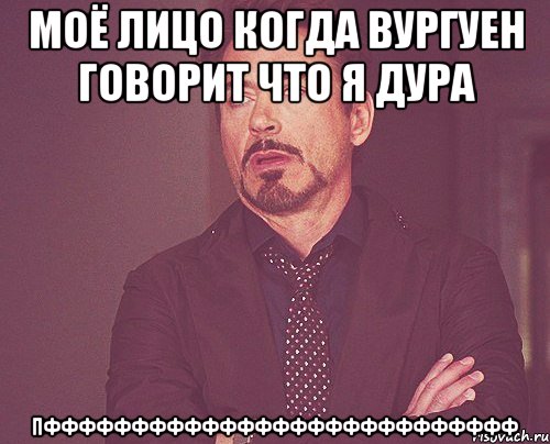 моё лицо когда вургуен говорит что я дура пффффффффффффффффффффффффффф, Мем твое выражение лица