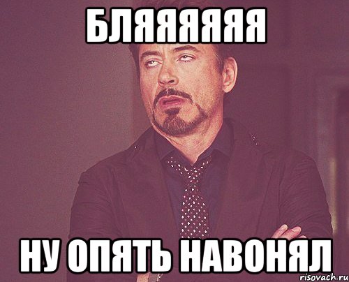 бляяяяяя ну опять навонял, Мем твое выражение лица