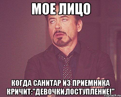 мое лицо когда санитар из приемника кричит:"девочки,поступление!", Мем твое выражение лица