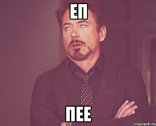еп пее, Мем твое выражение лица