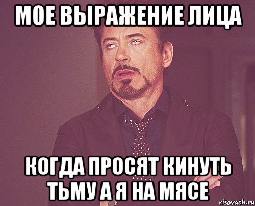 мое выражение лица когда просят кинуть тьму а я на мясе, Мем твое выражение лица