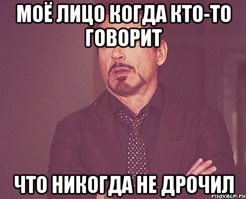 моё лицо когда кто-то говорит что никогда не дрочил, Мем твое выражение лица