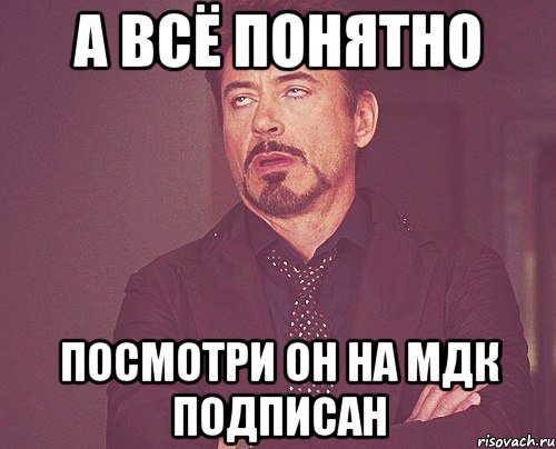 а всё понятно посмотри он на мдк подписан, Мем твое выражение лица