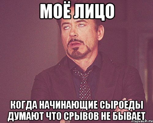 моё лицо когда начинающие сыроеды думают что срывов не бывает, Мем твое выражение лица