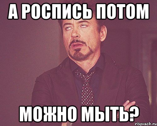 а роспись потом можно мыть?, Мем твое выражение лица