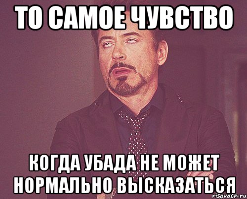 то самое чувство когда убада не может нормально высказаться, Мем твое выражение лица