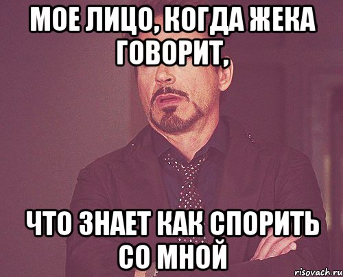 мое лицо, когда жека говорит, что знает как спорить со мной, Мем твое выражение лица