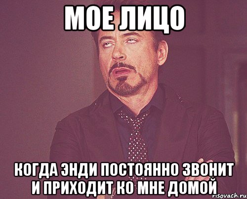 мое лицо когда энди постоянно звонит и приходит ко мне домой, Мем твое выражение лица