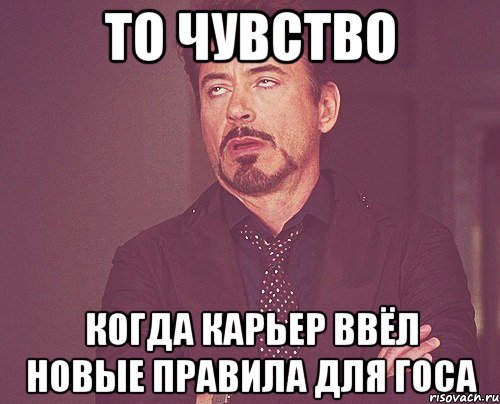 то чувство когда карьер ввёл новые правила для госа, Мем твое выражение лица