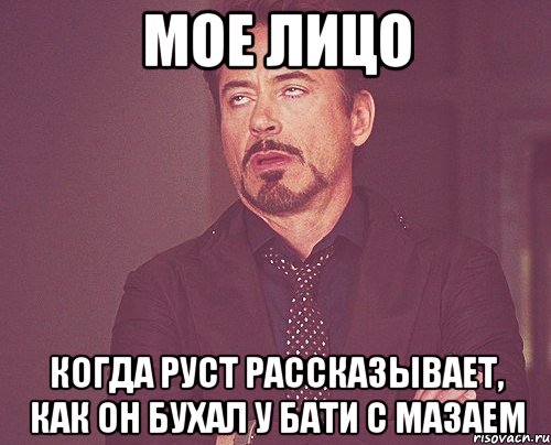 мое лицо когда руст рассказывает, как он бухал у бати с мазаем, Мем твое выражение лица