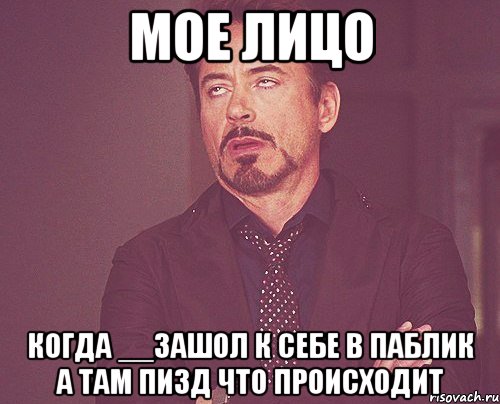 мое лицо когда __зашол к себе в паблик а там пизд что происходит, Мем твое выражение лица