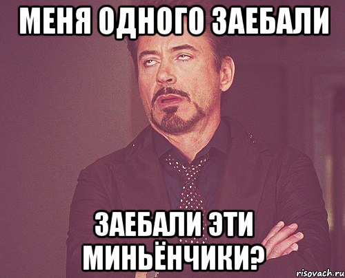 меня одного заебали заебали эти миньёнчики?, Мем твое выражение лица