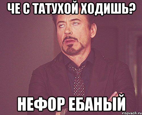 че с татухой ходишь? нефор ебаный, Мем твое выражение лица