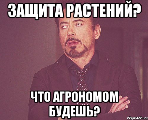 защита растений? что агрономом будешь?, Мем твое выражение лица