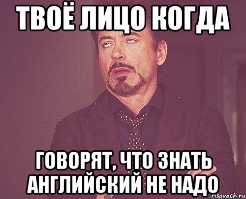 твоё лицо когда говорят, что знать английский не надо, Мем твое выражение лица