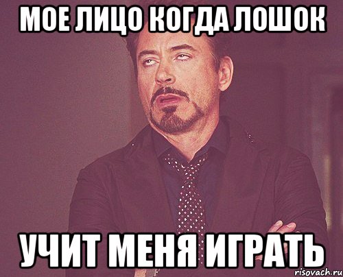 мое лицо когда лошок учит меня играть, Мем твое выражение лица