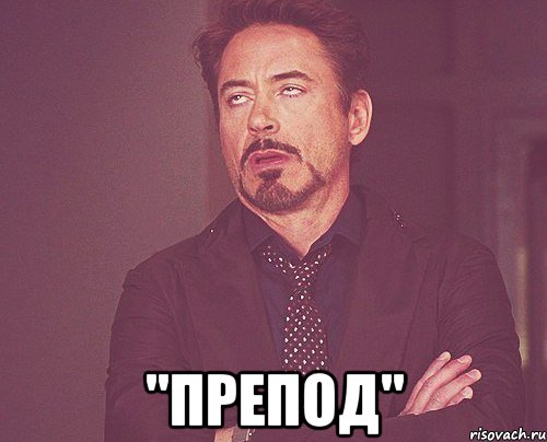  "препод", Мем твое выражение лица