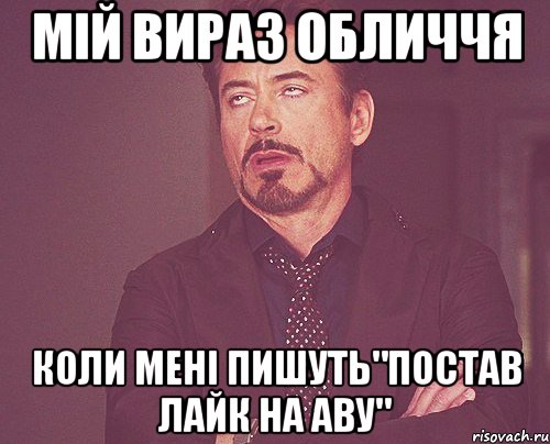 мій вираз обличчя коли мені пишуть"постав лайк на аву", Мем твое выражение лица