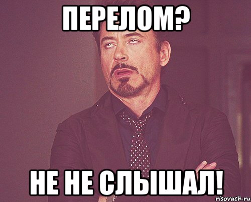 перелом? не не слышал!, Мем твое выражение лица