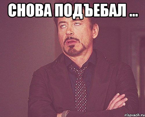снова подъебал ... , Мем твое выражение лица