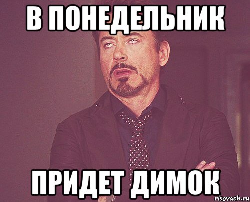в понедельник придет димок, Мем твое выражение лица