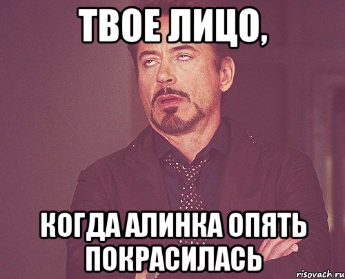 твое лицо, когда алинка опять покрасилась, Мем твое выражение лица