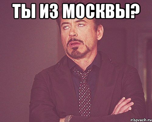 ты из москвы? , Мем твое выражение лица