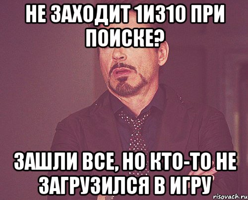 не заходит 1из10 при поиске? зашли все, но кто-то не загрузился в игру, Мем твое выражение лица