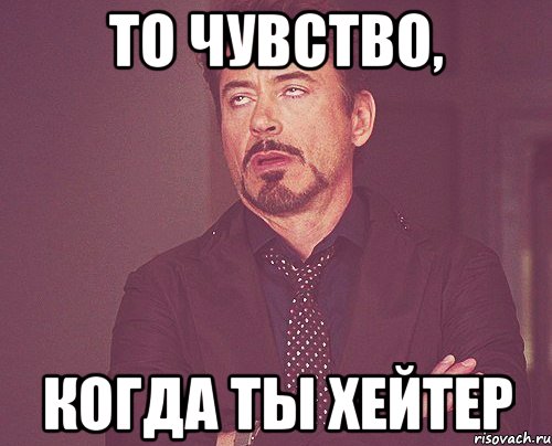 то чувство, когда ты хейтер, Мем твое выражение лица