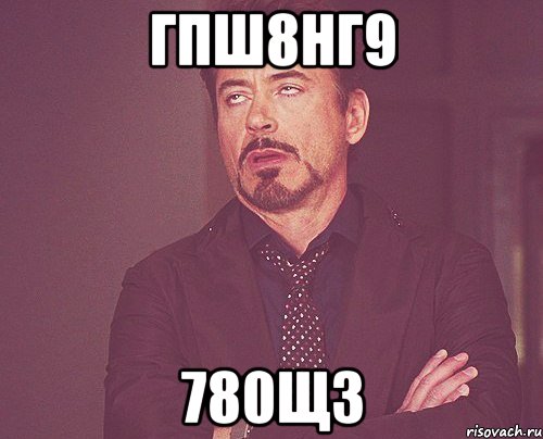 гпш8нг9 780щз, Мем твое выражение лица