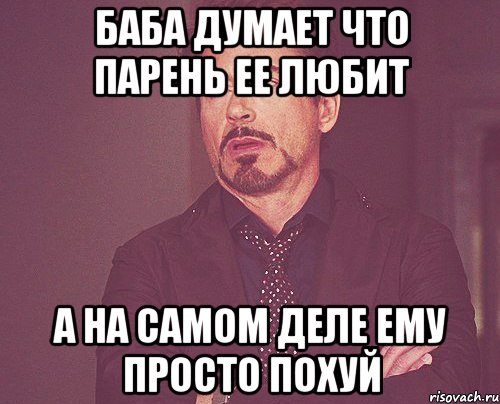 баба думает что парень ее любит а на самом деле ему просто похуй, Мем твое выражение лица