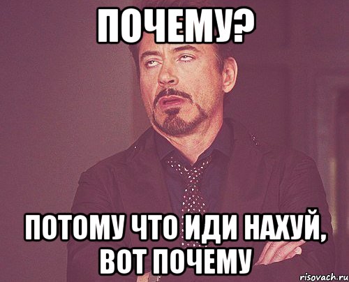 почему? потому что иди нахуй, вот почему, Мем твое выражение лица