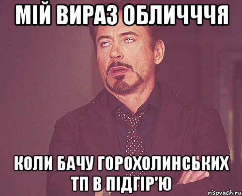 мій вираз обличччя коли бачу горохолинських тп в підгір'ю, Мем твое выражение лица