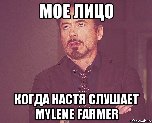 мое лицо когда настя слушает mylene farmer, Мем твое выражение лица