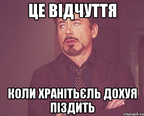 це відчуття коли хранітьєль дохуя піздить, Мем твое выражение лица