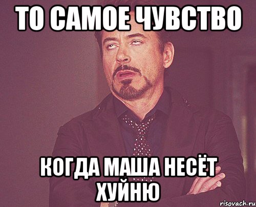 то самое чувство когда маша несёт хуйню, Мем твое выражение лица