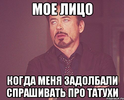 мое лицо когда меня задолбали спрашивать про татухи, Мем твое выражение лица