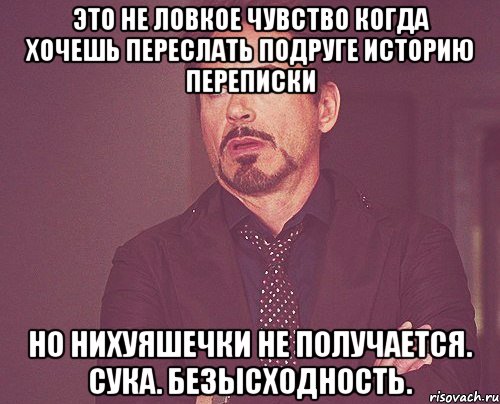 это не ловкое чувство когда хочешь переслать подруге историю переписки но нихуяшечки не получается. сука. безысходность., Мем твое выражение лица