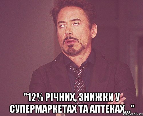  "12% річних, знижки у супермаркетах та аптеках...", Мем твое выражение лица