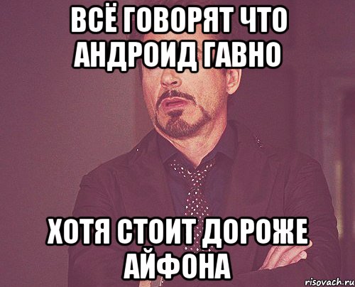 всё говорят что андроид гавно хотя стоит дороже айфона, Мем твое выражение лица