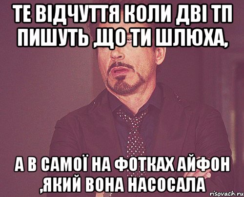 те відчуття коли дві тп пишуть ,що ти шлюха, а в самої на фотках айфон ,який вона насосала, Мем твое выражение лица