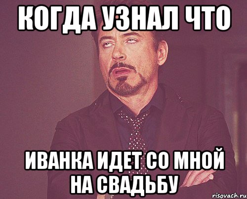 когда узнал что иванка идет со мной на свадьбу, Мем твое выражение лица