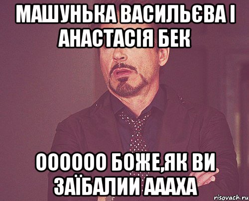 машунька васильєва і анастасія бек оооооо боже,як ви заїбалии аааха, Мем твое выражение лица