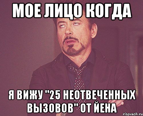 мое лицо когда я вижу "25 неотвеченных вызовов" от йена, Мем твое выражение лица