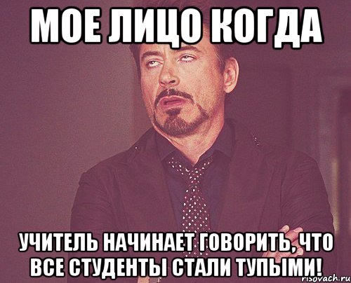 мое лицо когда учитель начинает говорить, что все студенты стали тупыми!, Мем твое выражение лица