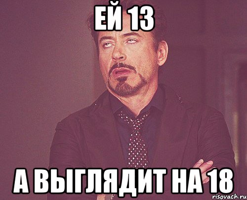 ей 13 а выглядит на 18, Мем твое выражение лица